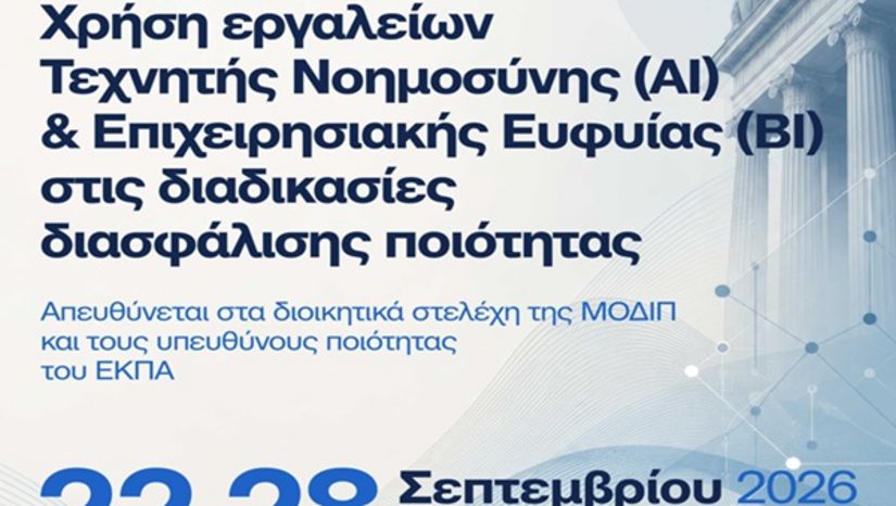 Εκπαιδευτικό Πρόγραμμα για τα Διοικητικά Στελέχη της ΜΟ.ΔΙ.Π και τους/τις Υπευθύνους Ποιότητας του ΕΚΠΑ με θέμα: «Χρήση Εργαλείων Τεχνητής Νοημοσύνη (ΑΙ) και Επιχειρησιακής Ευφυίας (BI) στις Διαδικασίες Διασφάλισης Ποιότητας»