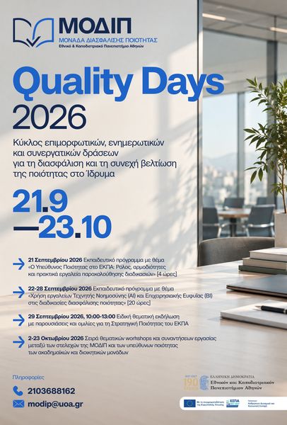 Quality Days 2026: Η ποιότητα ως κοινή στρατηγική και καθημερινή πρακτική