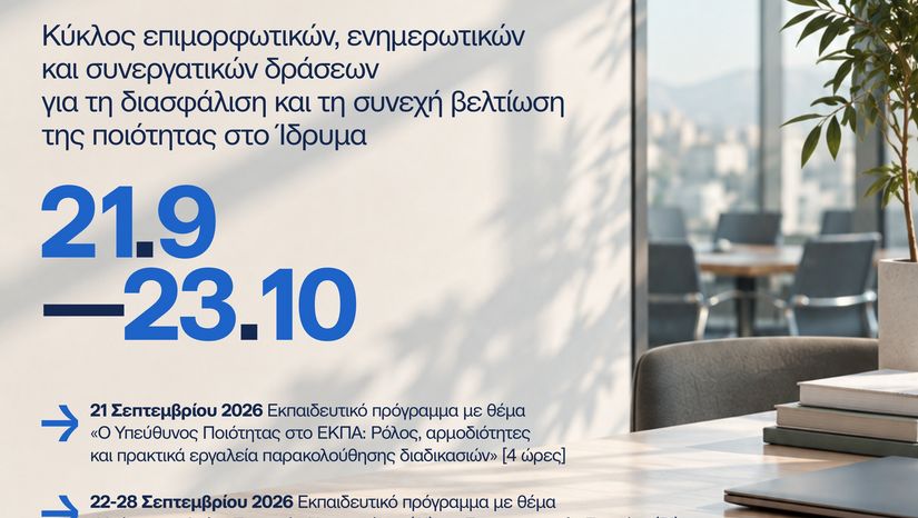 Quality Days 2026: Η ποιότητα ως κοινή στρατηγική και καθημερινή πρακτική