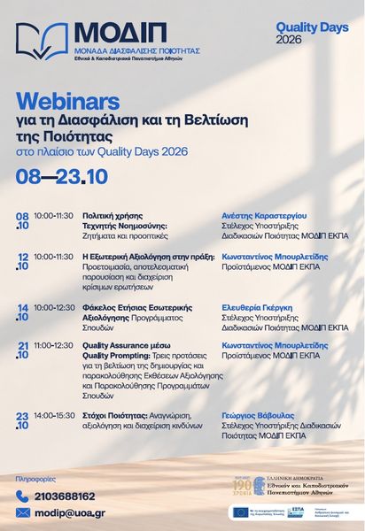Συνέχιση των Quality Days 2026 με σειρά θεματικών webinars για τη Διασφάλιση Ποιότητας