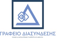 Σπουδές στο Εθνικό και Καποδιστριακό Πανεπιστήμιο Αθηνών»: Μία εκδήλωση ενημέρωσης και επαγγελματικού προσανατολισμού για όλους τους μαθ